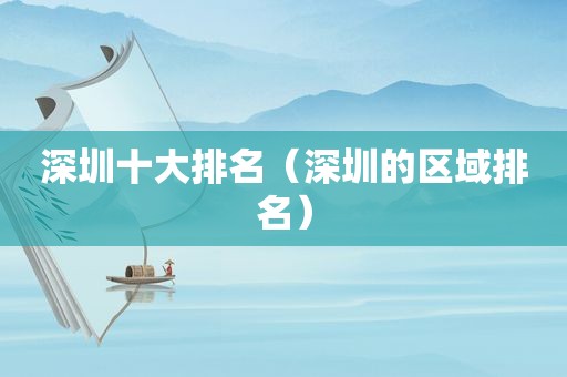 深圳十大排名（深圳的区域排名）