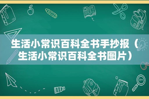 生活小常识百科全书手抄报（生活小常识百科全书图片）