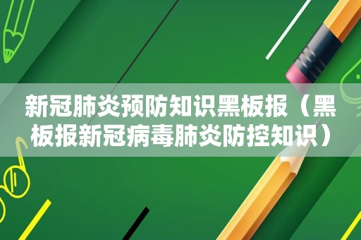 新冠肺炎预防知识黑板报（黑板报新冠病毒肺炎防控知识）