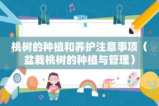桃树的种植和养护注意事项（盆栽桃树的种植与管理）