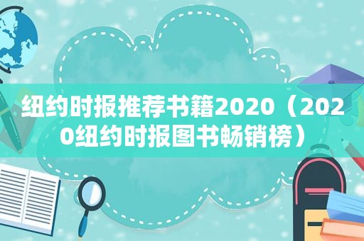  *** 推荐书籍2020（2020 *** 图书畅销榜）