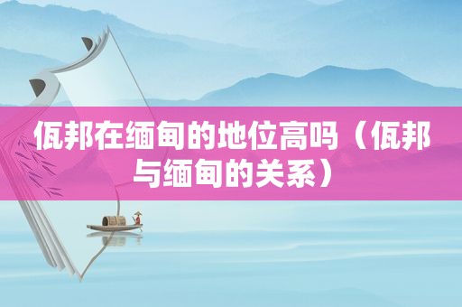 佤邦在 *** 的地位高吗（佤邦与 *** 的关系）