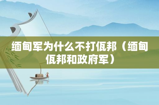 *** 军为什么不打佤邦（ *** 佤邦和 *** 军）