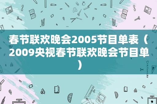 春节联欢晚会2005节目单表（2009央视春节联欢晚会节目单）