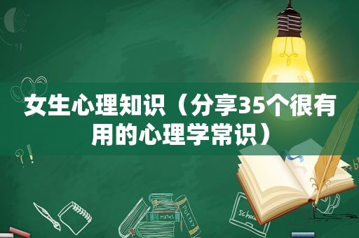 女生心理知识（分享35个很有用的心理学常识）