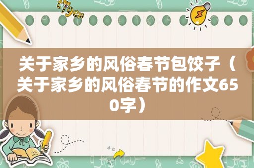 关于家乡的风俗春节包饺子（关于家乡的风俗春节的作文650字）