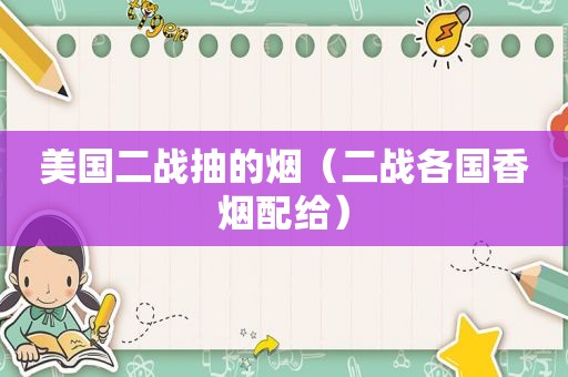 美国二战抽的烟（二战各国香烟配给）