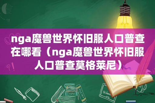 nga魔兽世界怀旧服人口普查在哪看（nga魔兽世界怀旧服人口普查莫格莱尼）