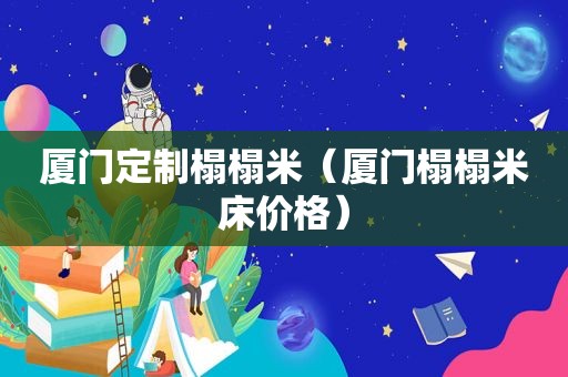 厦门定制榻榻米（厦门榻榻米床价格）