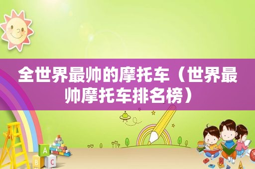 全世界最帅的摩托车（世界最帅摩托车排名榜）