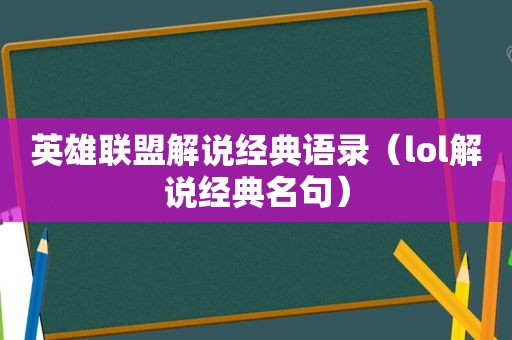 英雄联盟解说经典语录（lol解说经典名句）