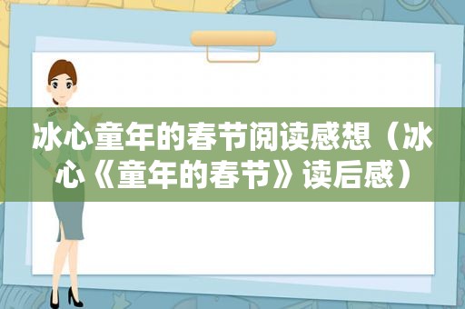 冰心童年的春节阅读感想（冰心《童年的春节》读后感）