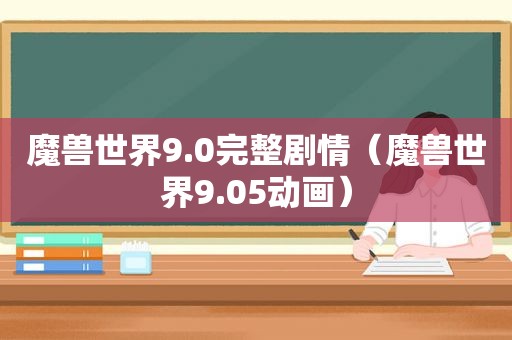 魔兽世界9.0完整剧情（魔兽世界9.05动画）