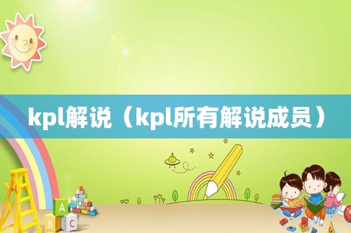 kpl解说（kpl所有解说成员）