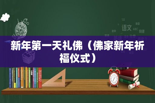 新年第一天礼佛（佛家新年祈福仪式）