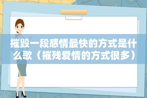 摧毁一段感情最快的方式是什么歌（摧残爱情的方式很多）