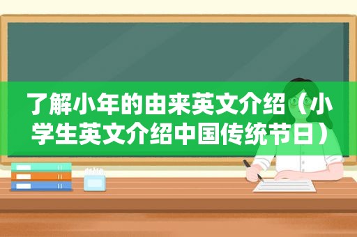 了解小年的由来英文介绍（小学生英文介绍中国传统节日）