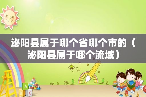 泌阳县属于哪个省哪个市的（泌阳县属于哪个流域）