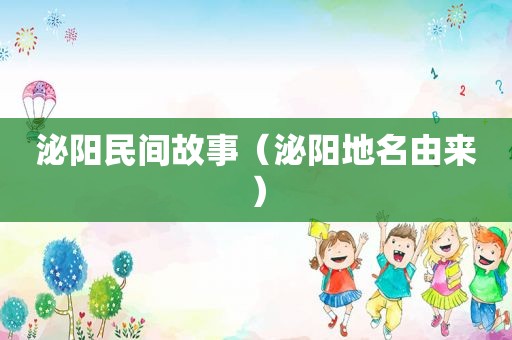 泌阳民间故事（泌阳地名由来）