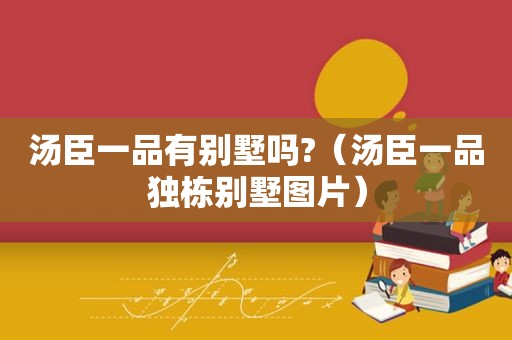 汤臣一品有别墅吗?（汤臣一品独栋别墅图片）