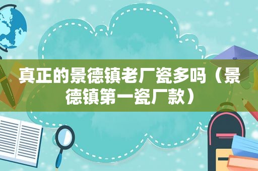 真正的景德镇老厂瓷多吗（景德镇第一瓷厂款）