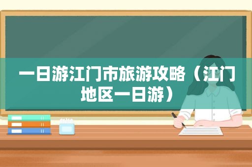 一日游江门市旅游攻略（江门地区一日游）