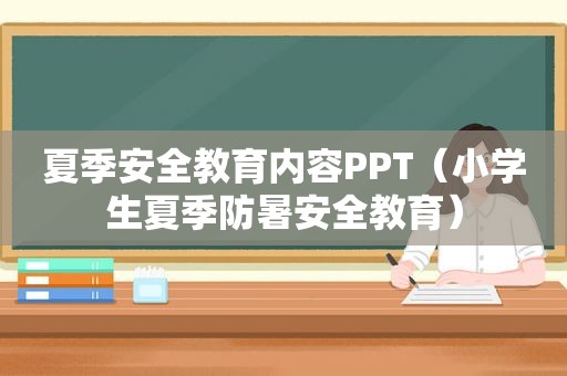 夏季安全教育内容PPT（小学生夏季防暑安全教育）