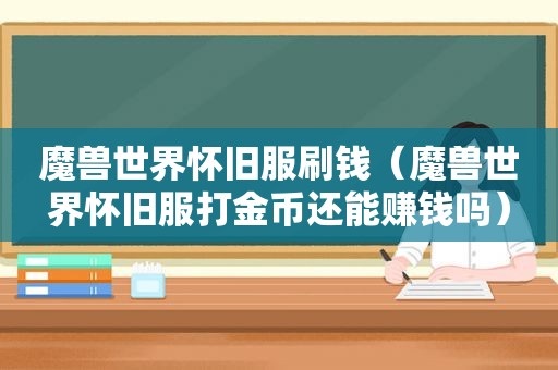 魔兽世界怀旧服刷钱（魔兽世界怀旧服打金币还能赚钱吗）