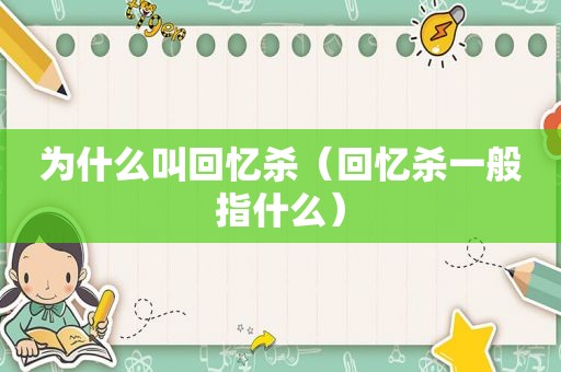 为什么叫回忆杀（回忆杀一般指什么）