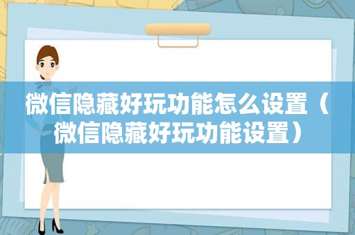 微信隐藏好玩功能怎么设置（微信隐藏好玩功能设置）