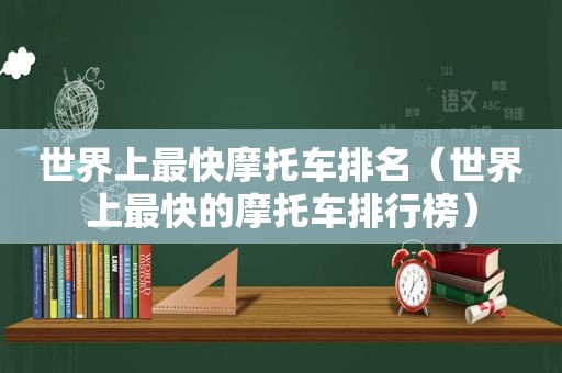 世界上最快摩托车排名（世界上最快的摩托车排行榜）