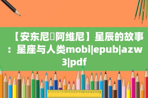【安东尼▪阿维尼】星辰的故事：星座与人类mobi|epub|azw3|pdf