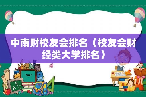中南财校友会排名（校友会财经类大学排名）