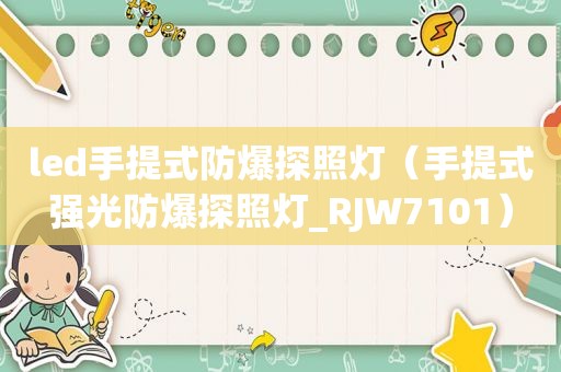 led手提式防爆探照灯（手提式强光防爆探照灯_RJW7101）