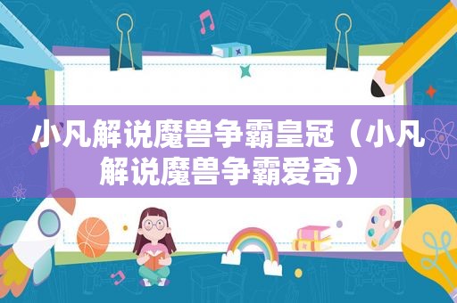 小凡解说魔兽争霸皇冠（小凡解说魔兽争霸爱奇）
