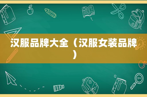 汉服品牌大全（汉服女装品牌）