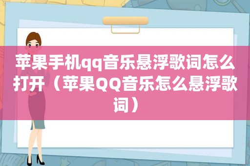 苹果手机qq音乐悬浮歌词怎么打开（苹果QQ音乐怎么悬浮歌词）