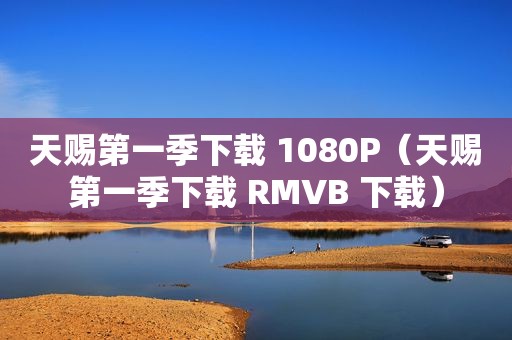 天赐第一季下载 1080P（天赐第一季下载 RMVB 下载）
