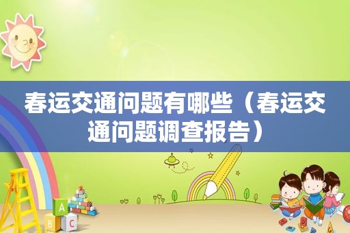 春运交通问题有哪些（春运交通问题调查报告）