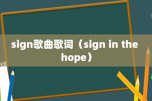 sign歌曲歌词（sign in the hope）