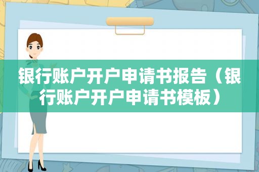银行账户开户申请书报告（银行账户开户申请书模板）