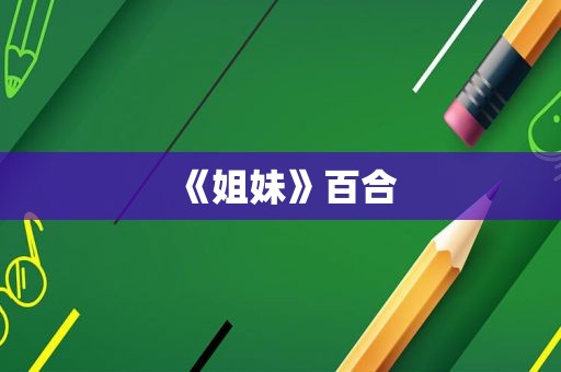 《姐妹》百合