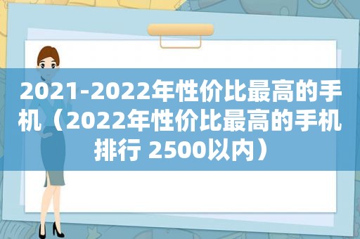 2021-2022年性价比最高的手机（2022年性价比最高的手机排行 2500以内）
