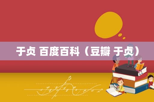 于贞 百度百科（豆瓣 于贞）