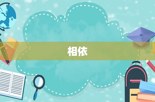 相依