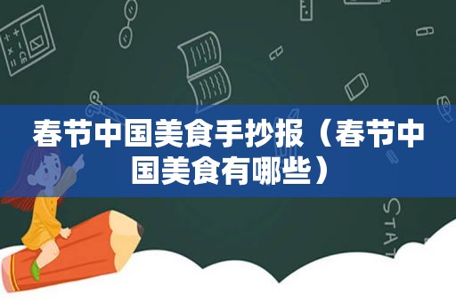 春节中国美食手抄报（春节中国美食有哪些）