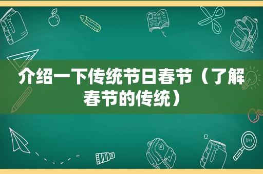 介绍一下传统节日春节（了解春节的传统）