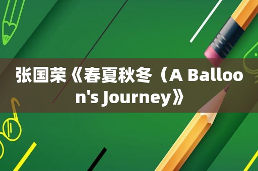 张国荣《春夏秋冬（A Balloon's Journey》