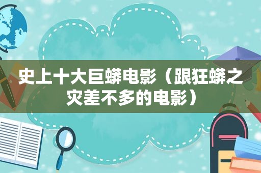 史上十大巨蟒电影（跟狂蟒之灾差不多的电影）