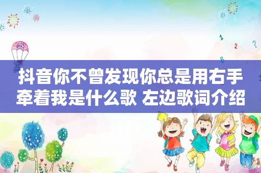 抖音你不曾发现你总是用右手牵着我是什么歌 左边歌词介绍